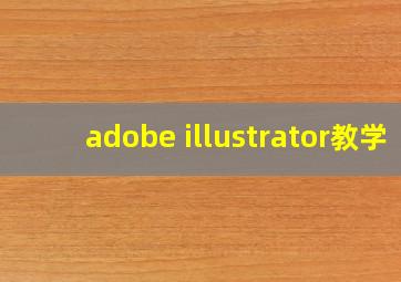 adobe illustrator教学